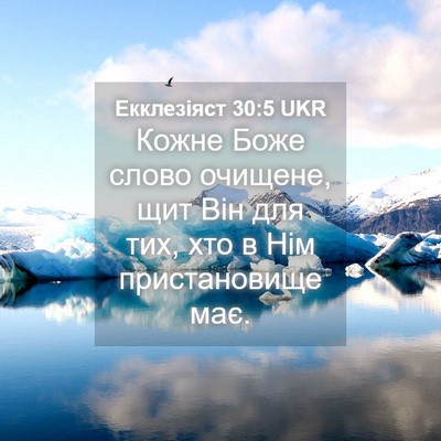 Picture 04 - Екклезіяст 30:5 UKR - Кожне Боже слово очищене, - Bible Verse Picture
