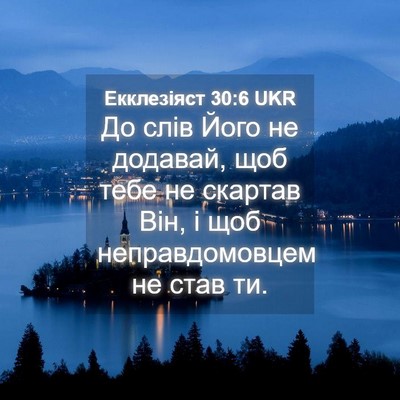 Picture 04 - Екклезіяст 30:6 UKR - До слів Його не додавай, - Bible Verse Picture