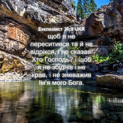 Picture 04 - Екклезіяст 30:9 UKR - щоб я не переситився та й - Bible Verse Picture