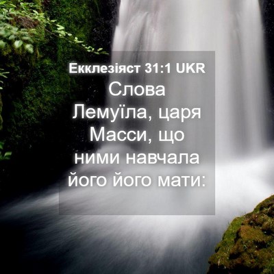 Picture 04 - Екклезіяст 31:1 UKR - Слова Лемуїла, царя Масси, - Bible Verse Picture