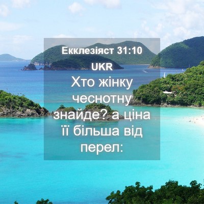 Picture 04 - Екклезіяст 31:10 UKR - Хто жінку чеснотну знайде? - Bible Verse Picture