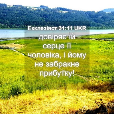 Picture 04 - Екклезіяст 31:11 UKR - довіряє їй серце її - Bible Verse Picture