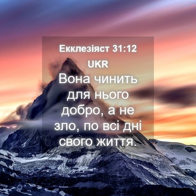 Picture 04 - Екклезіяст 31:12 UKR - Вона чинить для нього - Bible Verse Picture