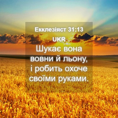 Picture 04 - Екклезіяст 31:13 UKR - Шукає вона вовни й льону, і - Bible Verse Picture