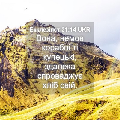 Picture 04 - Екклезіяст 31:14 UKR - Вона, немов кораблі ті - Bible Verse Picture