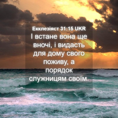 Picture 04 - Екклезіяст 31:15 UKR - І встане вона ще вночі, і - Bible Verse Picture