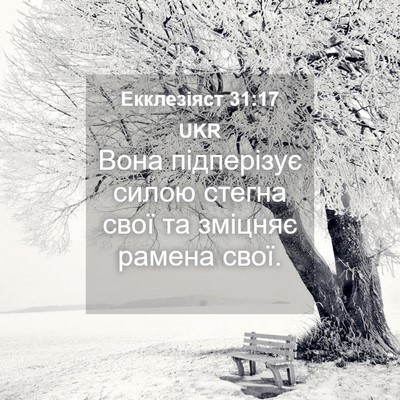 Picture 04 - Екклезіяст 31:17 UKR - Вона підперізує силою - Bible Verse Picture