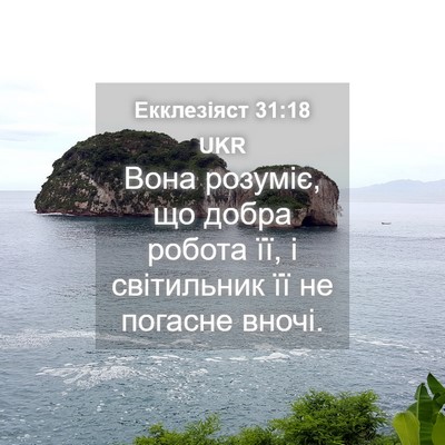 Picture 04 - Екклезіяст 31:18 UKR - Вона розуміє, що добра - Bible Verse Picture