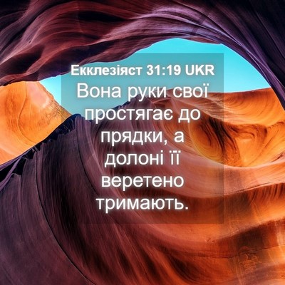 Picture 04 - Екклезіяст 31:19 UKR - Вона руки свої простягає - Bible Verse Picture