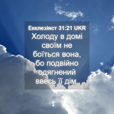 Picture 04 - Екклезіяст 31:21 UKR - Холоду в домі своїм не - Bible Verse Picture