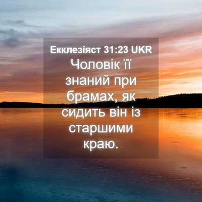 Picture 04 - Екклезіяст 31:23 UKR - Чоловік її знаний при - Bible Verse Picture