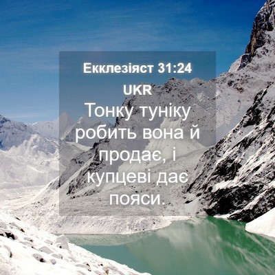 Picture 04 - Екклезіяст 31:24 UKR - Тонку туніку робить вона й - Bible Verse Picture