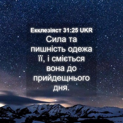 Picture 04 - Екклезіяст 31:25 UKR - Сила та пишність одежа її, - Bible Verse Picture
