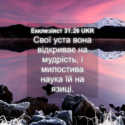 Picture 04 - Екклезіяст 31:26 UKR - Свої уста вона відкриває - Bible Verse Picture