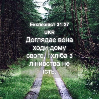 Picture 04 - Екклезіяст 31:27 UKR - Доглядає вона ходи дому - Bible Verse Picture