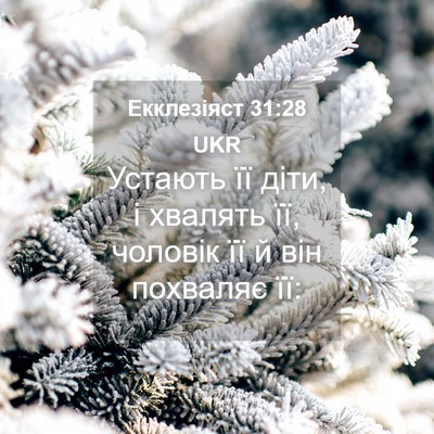 Picture 04 - Екклезіяст 31:28 UKR - Устають її діти, і хвалять - Bible Verse Picture
