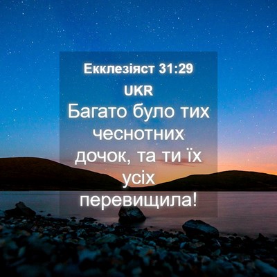 Picture 04 - Екклезіяст 31:29 UKR - Багато було тих чеснотних - Bible Verse Picture