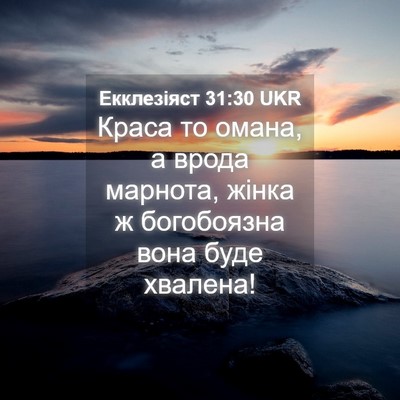 Picture 04 - Екклезіяст 31:30 UKR - Краса то омана, а врода - Bible Verse Picture