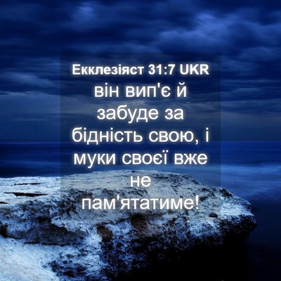Picture 04 - Екклезіяст 31:7 UKR - він вип'є й забуде за - Bible Verse Picture