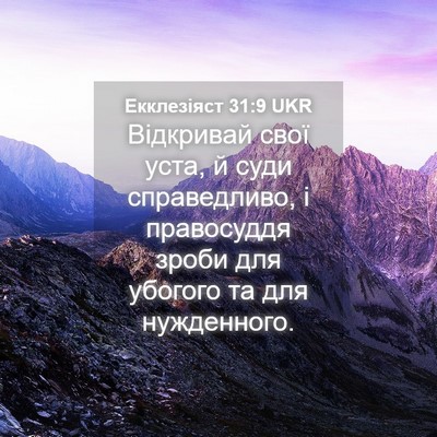 Picture 04 - Екклезіяст 31:9 UKR - Відкривай свої уста, й суди - Bible Verse Picture