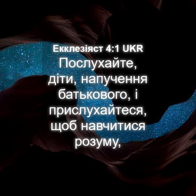 Picture 04 - Екклезіяст 4:1 UKR - Послухайте, діти, - Bible Verse Picture
