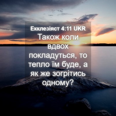 Picture 04 - Екклезіяст 4:11 UKR - Також коли вдвох - Bible Verse Picture