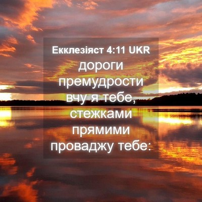 Picture 04 - Екклезіяст 4:11 UKR - дороги премудрости вчу я - Bible Verse Picture