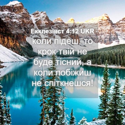 Picture 04 - Екклезіяст 4:12 UKR - коли підеш, то крок твій не - Bible Verse Picture