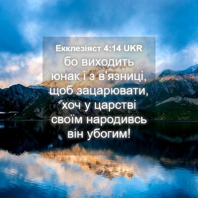 Picture 04 - Екклезіяст 4:14 UKR - бо виходить юнак і з - Bible Verse Picture