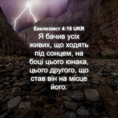 Picture 04 - Екклезіяст 4:15 UKR - Я бачив усіх живих, що - Bible Verse Picture