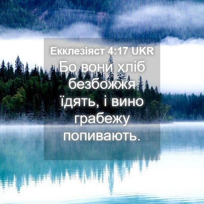 Picture 04 - Екклезіяст 4:17 UKR - Бо вони хліб безбожжя - Bible Verse Picture