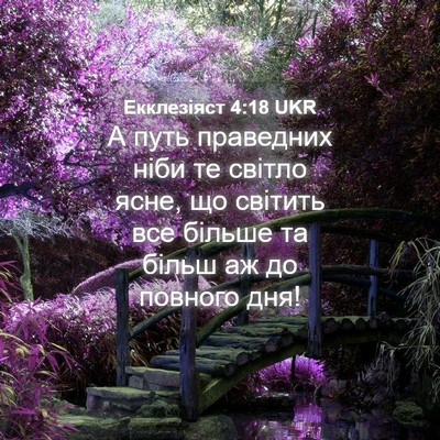 Picture 04 - Екклезіяст 4:18 UKR - А путь праведних ніби те - Bible Verse Picture
