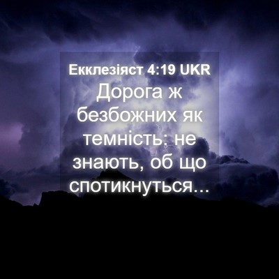 Picture 04 - Екклезіяст 4:19 UKR - Дорога ж безбожних як - Bible Verse Picture