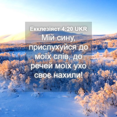 Picture 04 - Екклезіяст 4:20 UKR - Мій сину, прислухуйся до - Bible Verse Picture