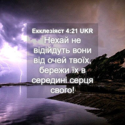 Picture 04 - Екклезіяст 4:21 UKR - Нехай не відійдуть вони - Bible Verse Picture