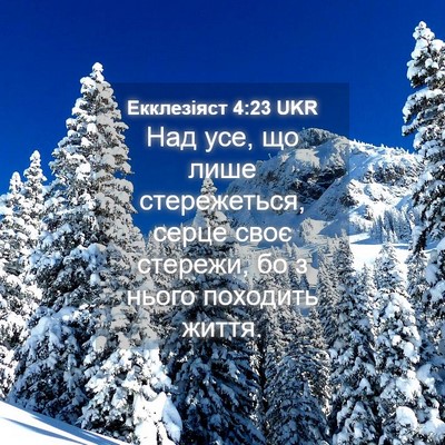 Picture 04 - Екклезіяст 4:23 UKR - Над усе, що лише - Bible Verse Picture