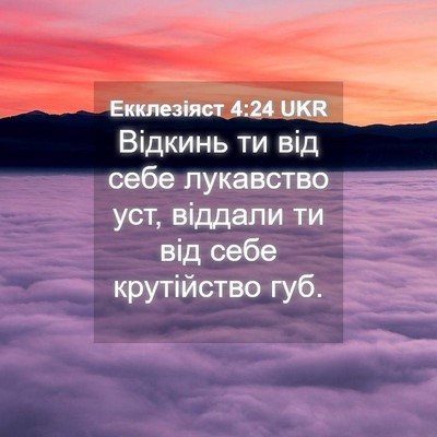 Picture 04 - Екклезіяст 4:24 UKR - Відкинь ти від себе - Bible Verse Picture