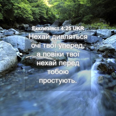Picture 04 - Екклезіяст 4:25 UKR - Нехай дивляться очі твої - Bible Verse Picture