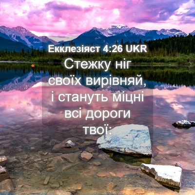 Picture 04 - Екклезіяст 4:26 UKR - Стежку ніг своїх вирівняй, - Bible Verse Picture