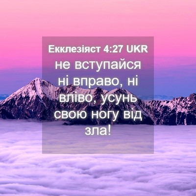 Picture 04 - Екклезіяст 4:27 UKR - не вступайся ні вправо, ні - Bible Verse Picture