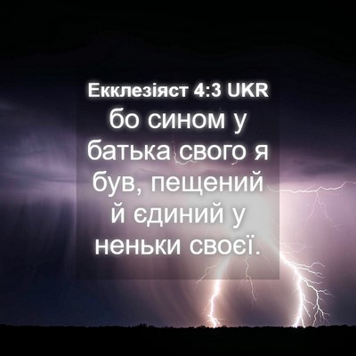 Picture 04 - Екклезіяст 4:3 UKR - бо сином у батька свого я - Bible Verse Picture