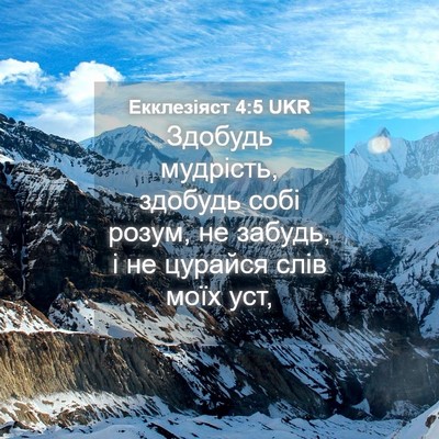 Picture 04 - Екклезіяст 4:5 UKR - Здобудь мудрість, здобудь - Bible Verse Picture