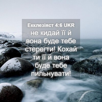 Picture 04 - Екклезіяст 4:6 UKR - не кидай її й вона буде - Bible Verse Picture