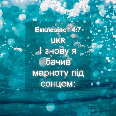 Picture 04 - Екклезіяст 4:7 UKR - І знову я бачив марноту під - Bible Verse Picture