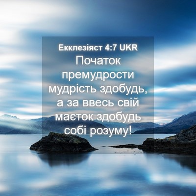 Picture 04 - Екклезіяст 4:7 UKR - Початок премудрости - Bible Verse Picture