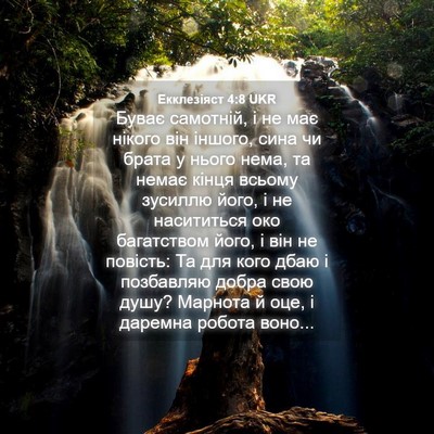 Picture 04 - Екклезіяст 4:8 UKR - Буває самотній, і не має - Bible Verse Picture