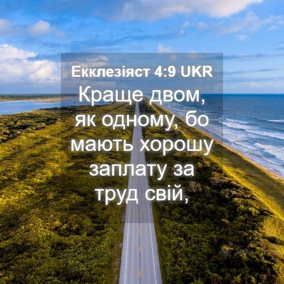 Picture 04 - Екклезіяст 4:9 UKR - Краще двом, як одному, бо - Bible Verse Picture
