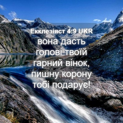 Picture 04 - Екклезіяст 4:9 UKR - вона дасть голові твоїй - Bible Verse Picture