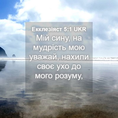Picture 04 - Екклезіяст 5:1 UKR - Мій сину, на мудрість мою - Bible Verse Picture