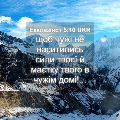Picture 04 - Екклезіяст 5:10 UKR - щоб чужі не наситились - Bible Verse Picture